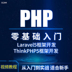 PHP从入门到精通网页框架开发实例教程源码项目实战管理系统教学