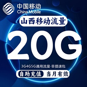 山西移动流量充值20GB国内通用流量包3G4G5G流量叠加油包当月有效