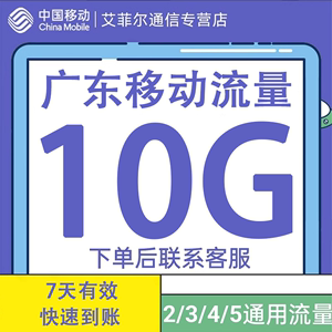 广东移动流量10G7天国内通用流量叠加包3G4G5G通用叠加包不可提速