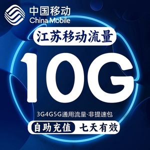 江苏移动流量充值10GB国内通用流量包3G4G5G流量叠加油包7天有效