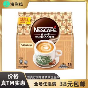 临期特价马来西亚进口雀巢经典原味白咖啡固体饮料495g（15条）装