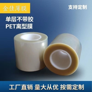 PET离型膜透明防粘聚酯薄膜单层涂硅油膜脱模剥离膜无胶耐高温