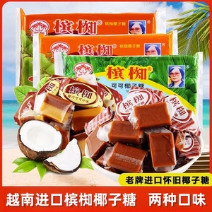 槟椥椰子糖越南进口可可特浓椰奶老式非海南双色椰汁零食软糖特产