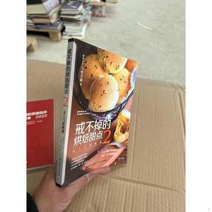 二手正版书中国轻工业出版社飞雪无霜戒不掉的烘焙甜点