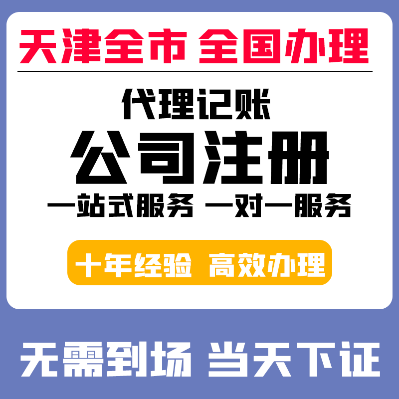 天津公司注册营业执照代办个体电商咨询工商注销变更代理记账税务