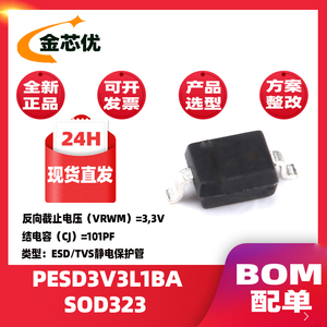 PESD3V3L1BA SOD323 TVS静电保护贴片二极管0805 3.3V 可直拍
