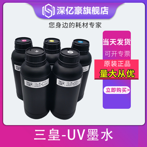 原装三皇UV墨水硬墨软墨打印户外玻璃TPU手机壳适用柯尼卡东芝精工理光G5G6喷头UV平板打印机