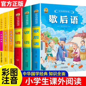 中华国学经典小学生歇后语谚语谜语大全成语接龙注音版儿童一二三四年级阅读必读的课外书成语故事经典正版适合小学看必读书籍