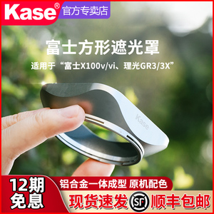 【新品】Kase卡色 富士X100Vi  X100F X00T X100S 相机镜头配件UV镜 遮光罩 镜头盖 相机镜头保护镜 滤镜