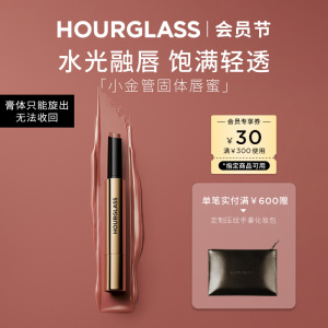 HOURGLASS小金管固体唇蜜镜面滋润唇膏玻璃口红唇釉100肉桂奶茶