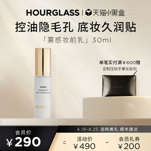 HOURGLASS雾感妆前乳控油持妆隐匿毛孔打底隔离底妆服帖