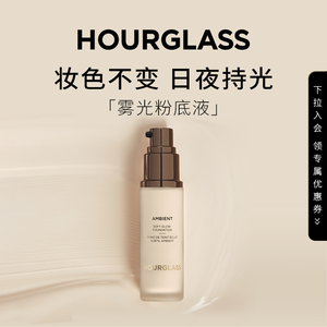 HOURGLASS雾光粉底液混油皮粉霜底妆遮瑕定妆防水持妆服帖