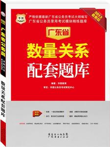 正版华图版·2013广东省公务员考试模块精练题库：数量关系配套题