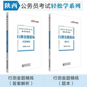 正版中公版·2019陕西公务员考试轻松学系列：行测金题精练 李永