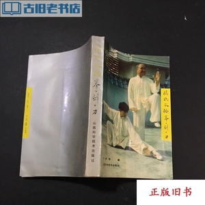 杨氏太极拳·剑·刀 杨振铎 山西科学技术出版社原版老书