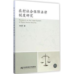 正版农村社会保障法律制度研究 刘玉平 东北财经大学出版社978756
