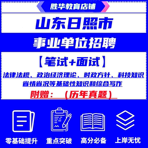 2024年日照市东港岚山区五莲县莒县事业单位编制招聘考试笔试真题