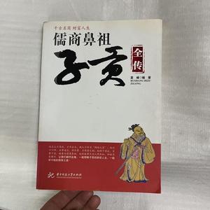 儒商鼻祖子贡全传袁峰华中科技大学出版社袁峰袁峰袁峰20袁峰