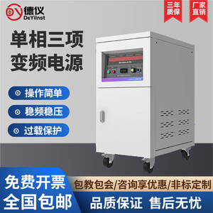 单相变频电源15kva 交流三相变频电源稳压变压大功率60HZ变频电源