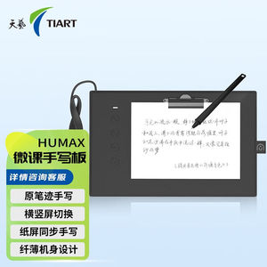 天艺humax数位板手写板可连接手机电脑绘图网课纸质教师微课录制