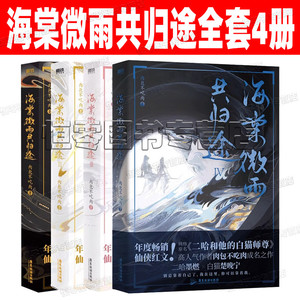 海棠微雨共归途全套正版4册 现货 皓衣行原著小说 肉包不吃肉 原二哈和他的白猫师尊  青春文学言情小说畅销实体书 海棠微雨问归途