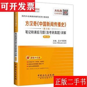 圣才教育·方汉奇《中国新闻传播史》(第3版)笔记和课