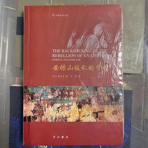 正版安禄山叛乱的背景[加拿大]蒲立本中西书局2018-04-00[加[加拿