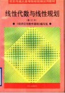 线性代数与线性规划 《经济应用数学基础》编写组编著 同心出版社