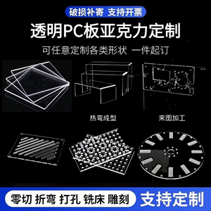 高透明PC板耐力板亚克力板耐高温塑料板硬板防静电定制加工零切