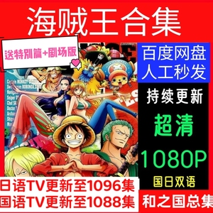 海贼王动画片1096集日语 1088集国语 剧场 特别篇素材