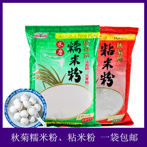 秋菊牌水磨糯米粉400g*5包糯米糍汤圆粉元宵粉冰皮月饼家用粘米粉