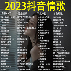 2023最新车载cd碟片网络流行情歌无损高音质黑胶通用正品车用光碟