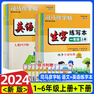 2024春司马彦字帖语文英语生字练写本一二三四五六年级上下册人教版描临版楷书正楷铅笔硬笔描红规范字描红小学同步练字生字抄写本