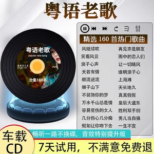 汽车载cd碟片黑胶唱片张国荣王菲粤语歌曲合集无损高音质音乐光盘