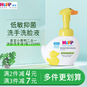 HiPP喜宝小黄鸭婴幼儿泡泡洗手洗脸液二合一宝宝低敏抑菌洗手脸液