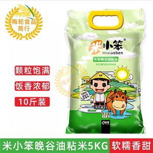 米小笨晚谷油粘米5KG大米长粒香米10斤晚稻大米油粘米家庭蒸饭米