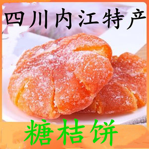 糖桔饼四川内江特产传统工艺顺气化痰老少适宜