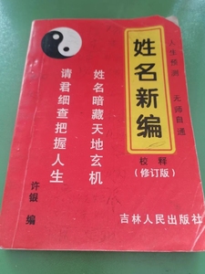 姓名新编 修订本 三才配置常用取名起名字典书 五格剖象法 81数