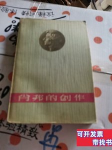 原版图书肖邦的创作 索洛甫磋夫 1962音乐出版社