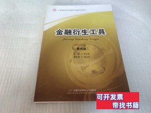 现货金融衍生工具（第四版） 张元萍 2015首都经济贸易大学出版社