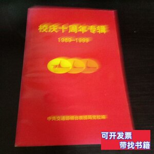 正版旧书烟台救捞局党校校庆十周年专辑1989－1999（发行300册）