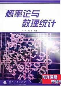 实拍概率论与数理统计冯予陈萍 冯予陈萍 2005国防工业出版社