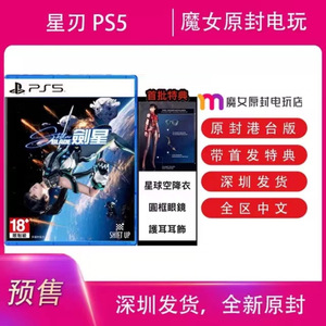 全新PS5星刃 剑星首发港台版原封保证包邮Stellar Blade索尼游戏