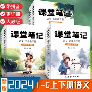 小学课堂笔记一二三四五六年级下上册语文数学英语贴人教版随堂本同步讲解教材全解读书帮状元大第一黄冈学霸预习复习资料2024新