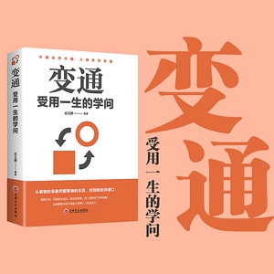 【东方文澜】变通受用一生的学问为人处世励志修养社交书籍做人要精明做事要高明方与圆全集不要太老实沟通的艺术与处事智慧