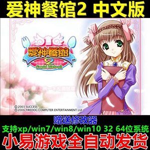 爱神餐馆2中文版 PC电脑单机游戏下载 模拟经营美少女养成 非光盘