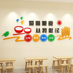 学校食堂珍惜节约粮食文化墙贴画餐厅幼儿园午托班小饭桌标语装饰