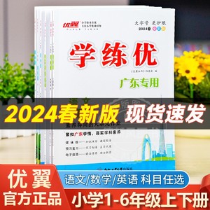 广东专版【学练优】2024春季新版语文数学英语一二三四五六年级上下册同步教材训练人教版北师大版小学1-6年级专项训练赠预习手册