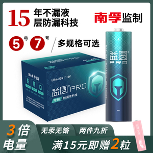 益圆防漏液电池5号7号智能空调电视遥控器电子玩具智能锁五号七号大容量电量碱性耐用型不漏液官方旗舰店批发