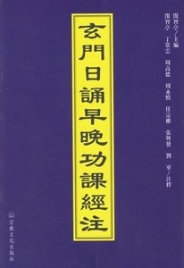 二手玄门日诵早晚功课经注 闵智亭 文化出版社